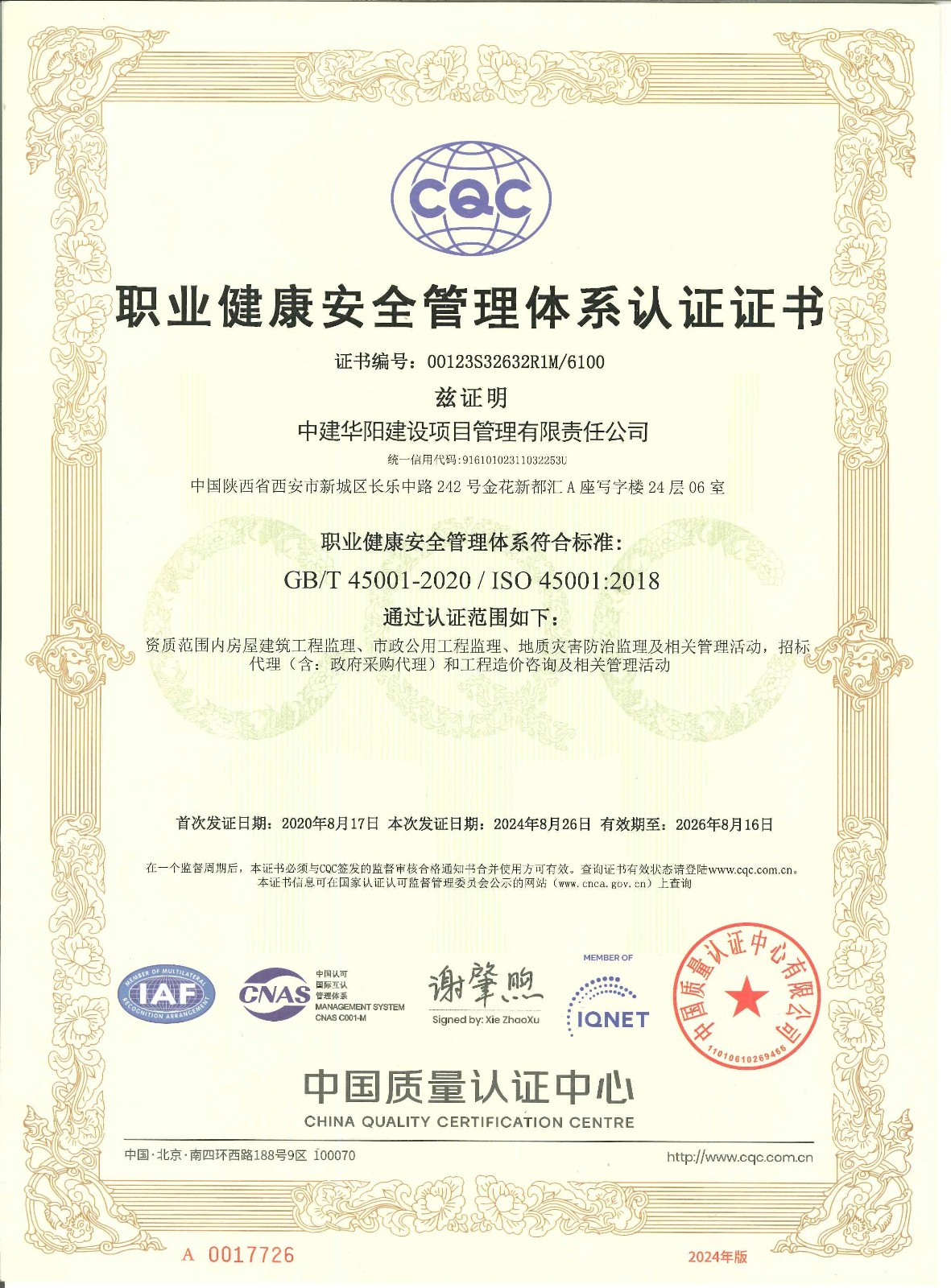 職業(yè)健康安全管理體系認(rèn)證證書