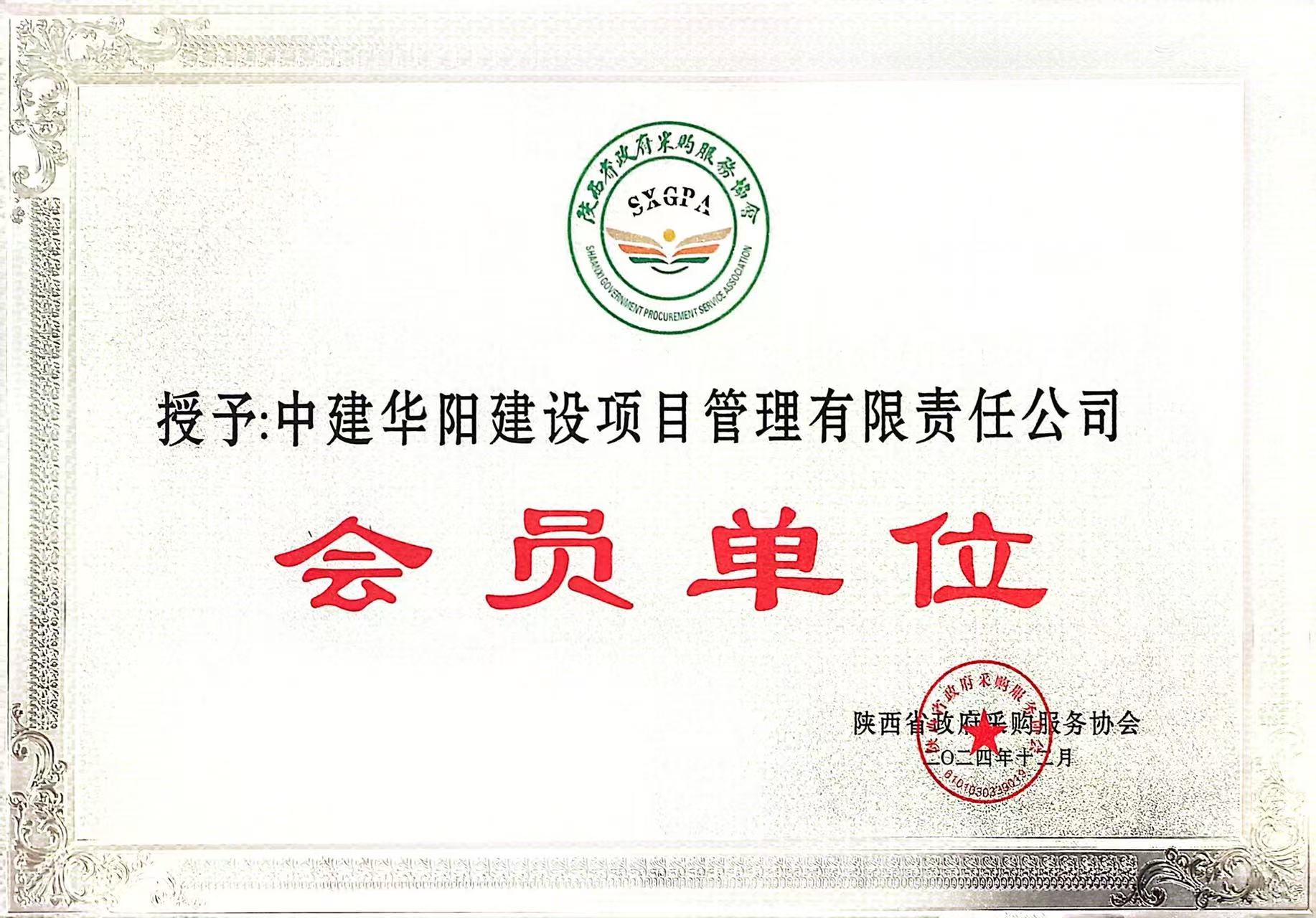 陜西省政府采購服務(wù)協(xié)會會員單位